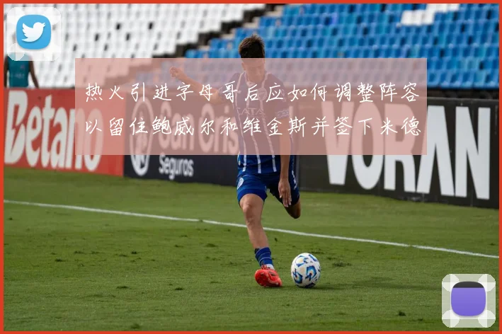 热火引进字母哥后应如何调整阵容以留住鲍威尔和维金斯并签下米德尔顿