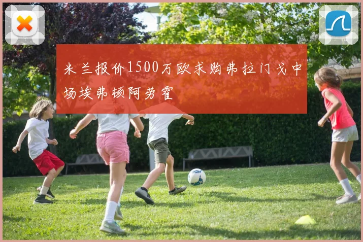 米兰报价1500万欧求购弗拉门戈中场埃弗顿阿劳霍