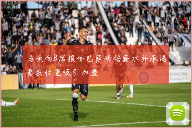 马竞向B席报价巴萨两倍薪水并承诺首发位置吸引加盟
