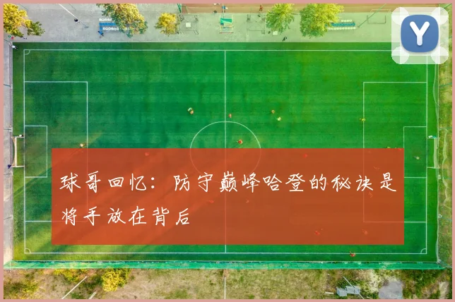 球哥回忆：防守巅峰哈登的秘诀是将手放在背后